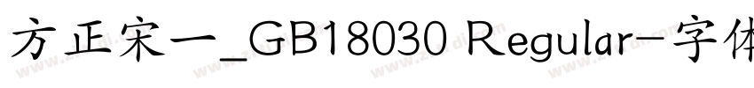 方正宋一_GB18030 Regular字体转换